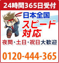 相談・見積り無料！便利屋 お助け本舗 全国対応 0120-444-365